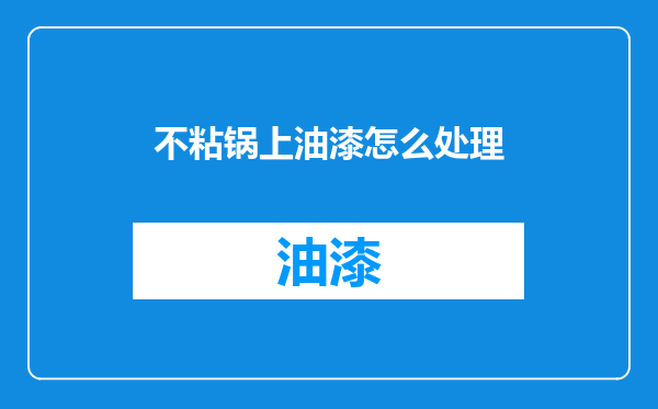 不粘锅上油漆怎么处理