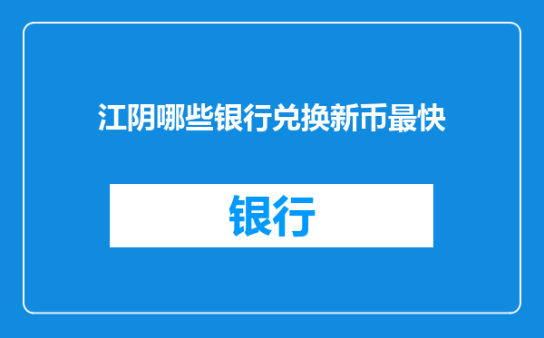 江阴哪些银行兑换新币最快