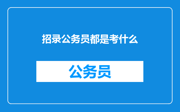 招录公务员都是考什么