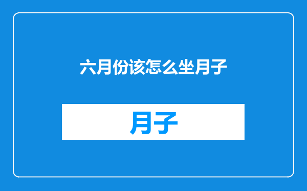 六月份该怎么坐月子
