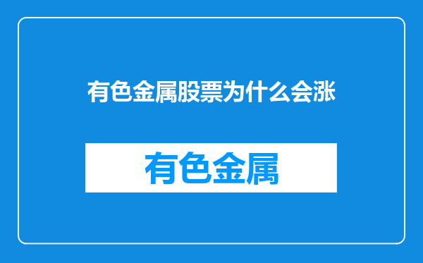 有色金属股票为什么会涨