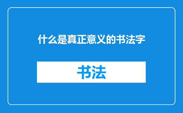 什么是真正意义的书法字