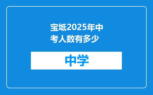 宝坻2025年中考人数有多少