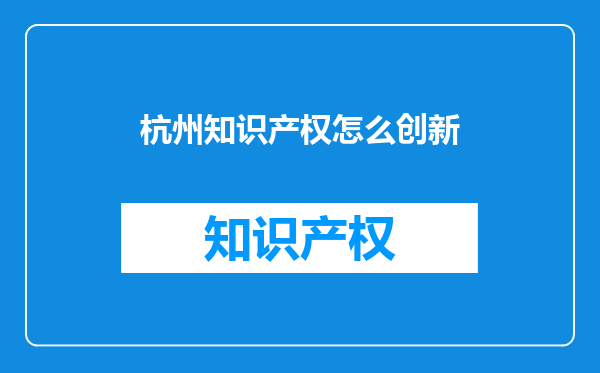 杭州知识产权怎么创新