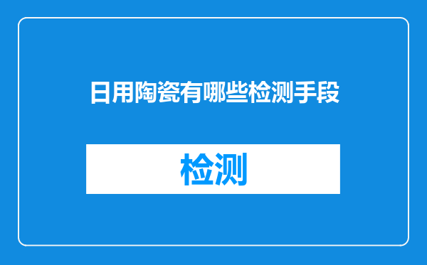 日用陶瓷有哪些检测手段