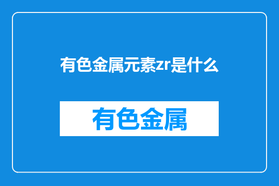 有色金属元素zr是什么