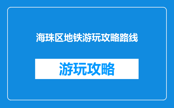 海珠区地铁游玩攻略路线