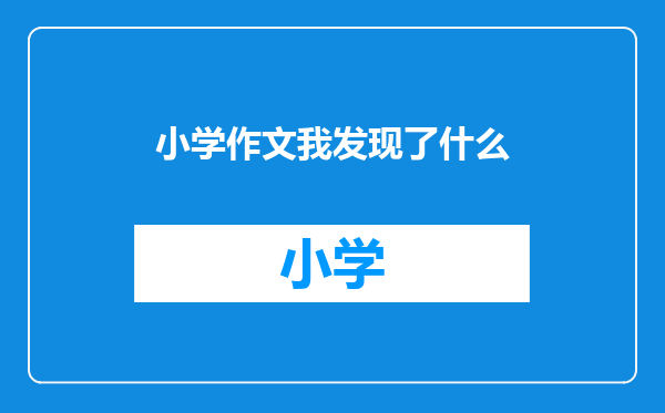小学作文我发现了什么