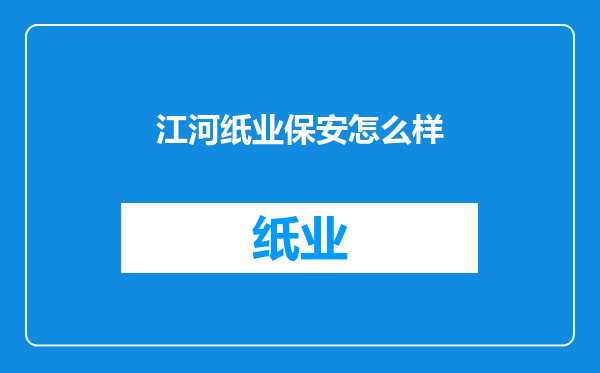 江河纸业保安怎么样