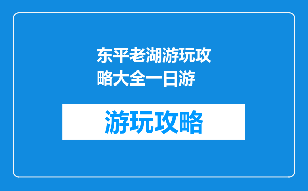 东平老湖游玩攻略大全一日游
