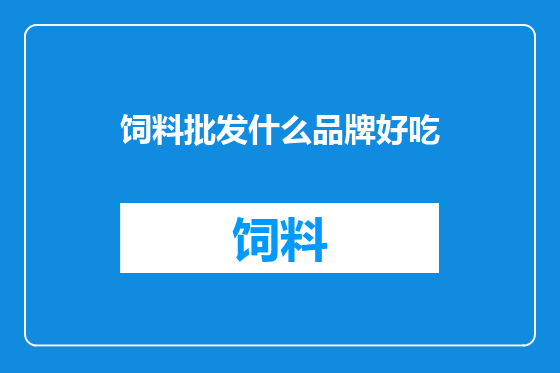 饲料批发什么品牌好吃