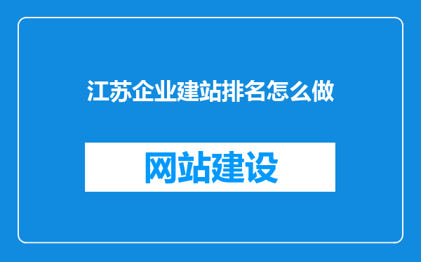 江苏企业建站排名怎么做