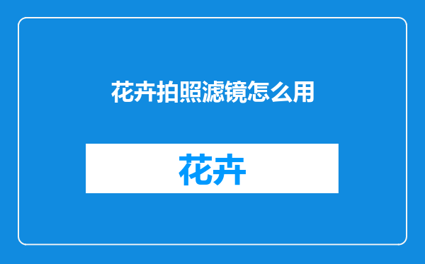 花卉拍照滤镜怎么用