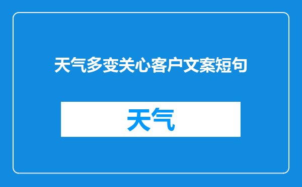 天气多变关心客户文案短句
