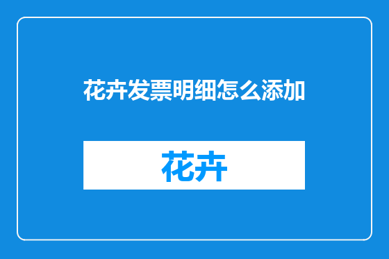 花卉发票明细怎么添加