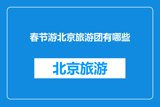 春节游北京旅游团有哪些