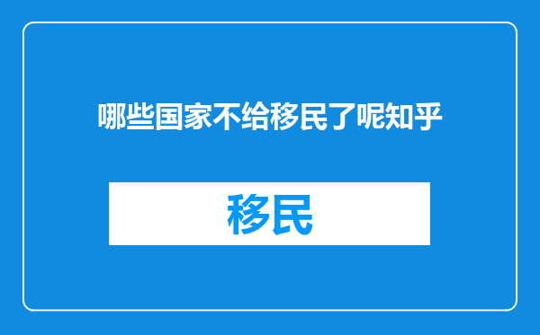 哪些国家不给移民了呢知乎