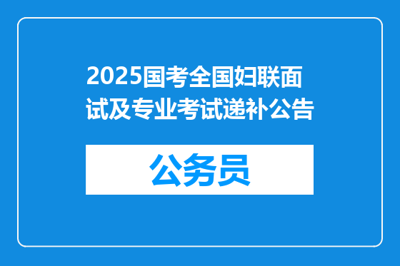 2025国考全国妇联面试及专业考试递补公告