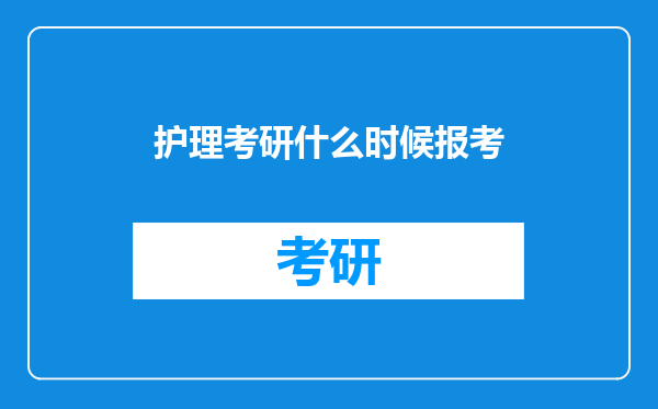 护理考研什么时候报考