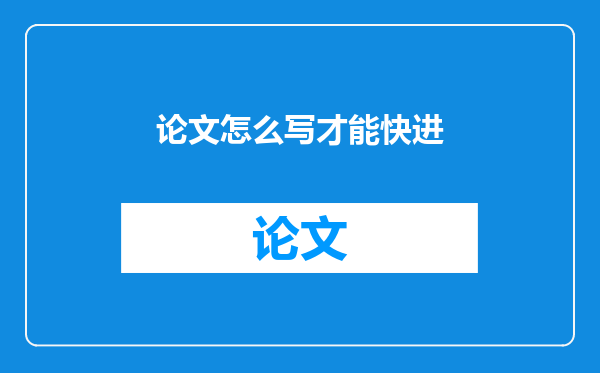 论文怎么写才能快进