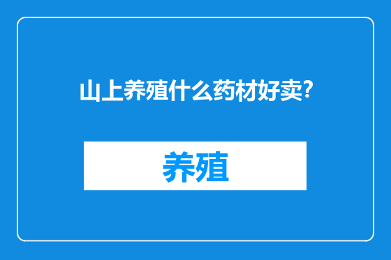 山上养殖什么药材好卖？