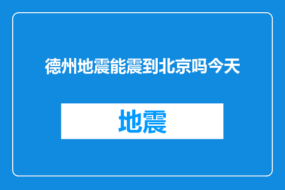 德州地震能震到北京吗今天
