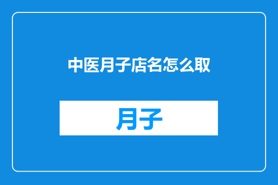 中医月子店名怎么取