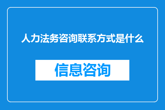 人力法务咨询联系方式是什么
