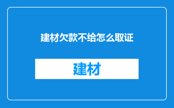 建材欠款不给怎么取证