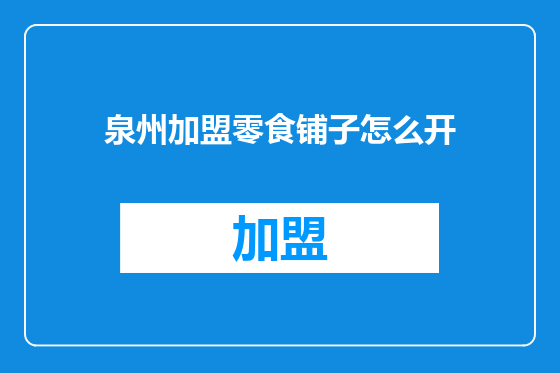 泉州加盟零食铺子怎么开