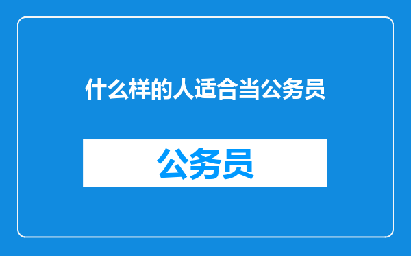 什么样的人适合当公务员