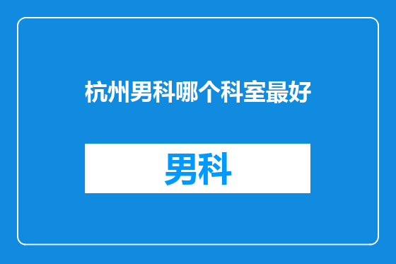 杭州男科哪个科室最好