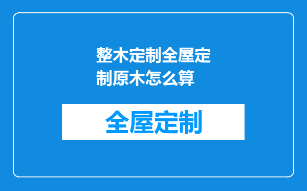 整木定制全屋定制原木怎么算