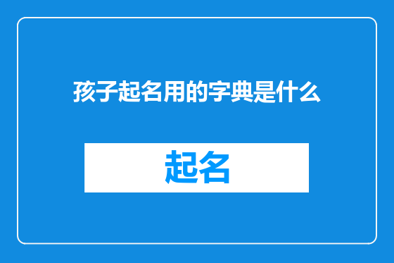 孩子起名用的字典是什么
