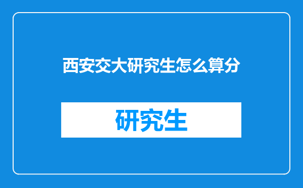 西安交大研究生怎么算分