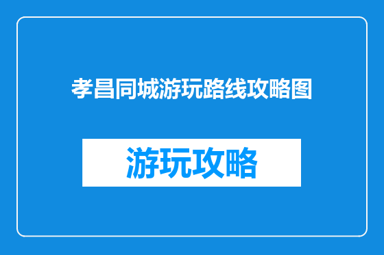 孝昌同城游玩路线攻略图