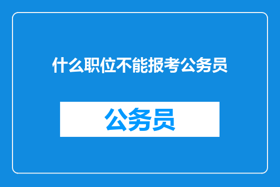 什么职位不能报考公务员