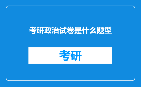 考研政治试卷是什么题型