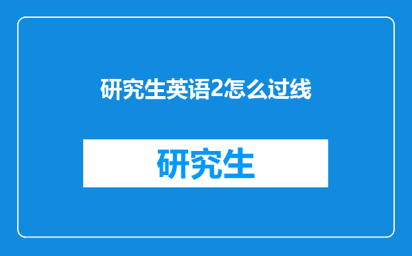 研究生英语2怎么过线