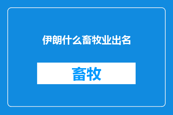 伊朗什么畜牧业出名