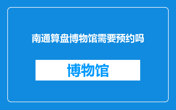 南通算盘博物馆需要预约吗