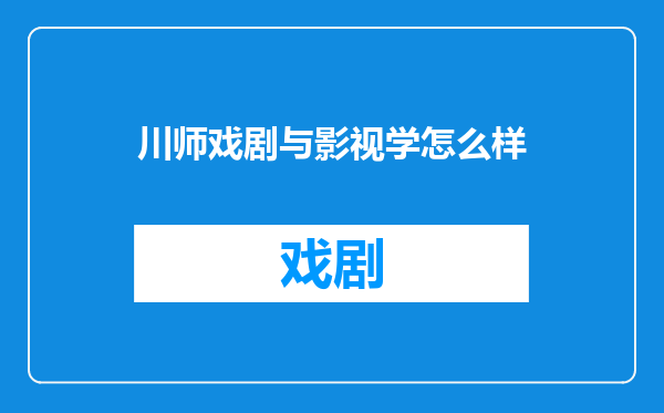 川师戏剧与影视学怎么样