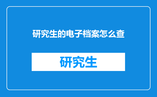 研究生的电子档案怎么查