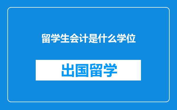 留学生会计是什么学位