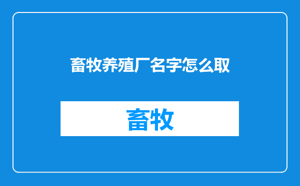 畜牧养殖厂名字怎么取