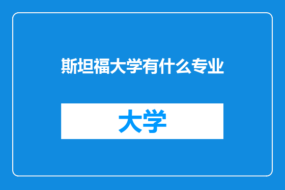 斯坦福大学有什么专业