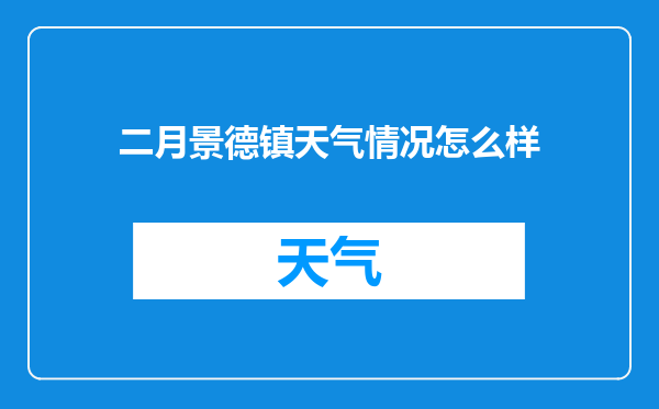 二月景德镇天气情况怎么样