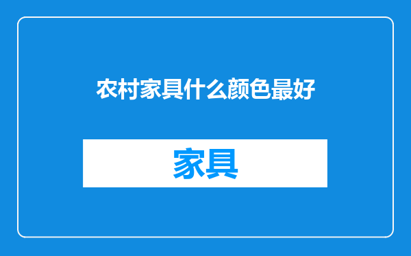 农村家具什么颜色最好