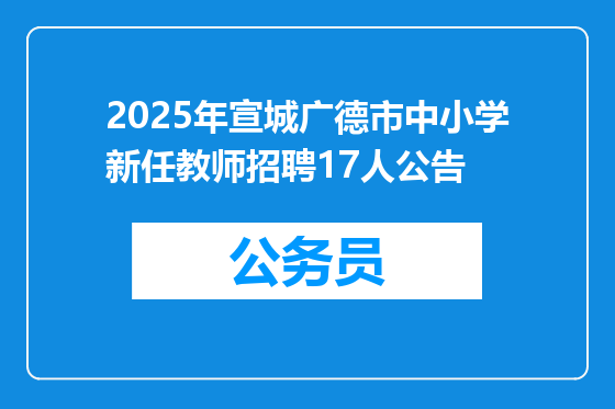 2025年宣城广德市中小学新任教师招聘17人公告