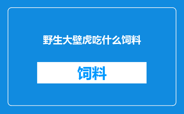 野生大壁虎吃什么饲料